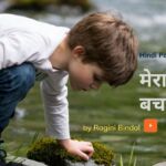 mera natkhat bachpan, मेरा नटखट-बचपन, hindi poem, poem by Ragini Maam, blogscart poem, blogscart-poem, childhood memories, mischievous childhood memory, naughty kid