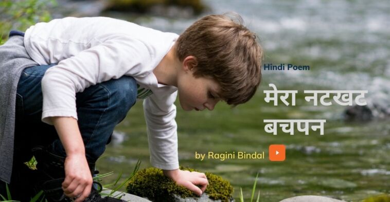 mera natkhat bachpan, मेरा नटखट-बचपन, hindi poem, poem by Ragini Maam, blogscart poem, blogscart-poem, childhood memories, mischievous childhood memory, naughty kid