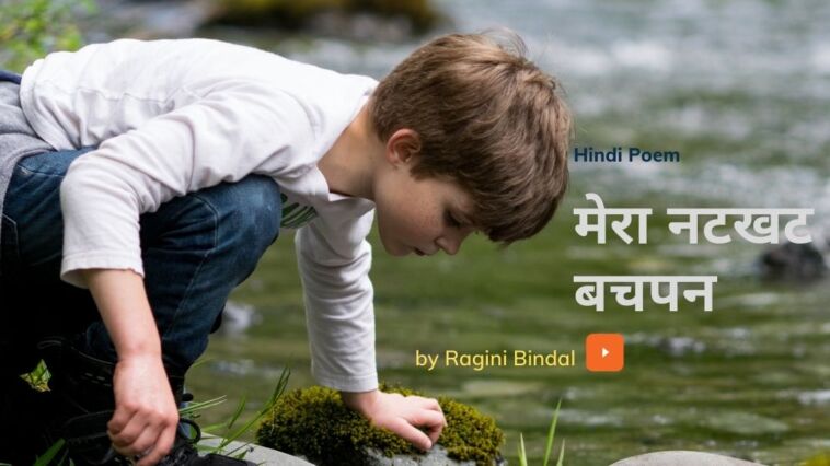 mera natkhat bachpan, मेरा नटखट-बचपन, hindi poem, poem by Ragini Maam, blogscart poem, blogscart-poem, childhood memories, mischievous childhood memory, naughty kid