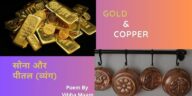 Gold and copper, सोना और पीतल (व्यंग), gold & copper poem, gold, copper