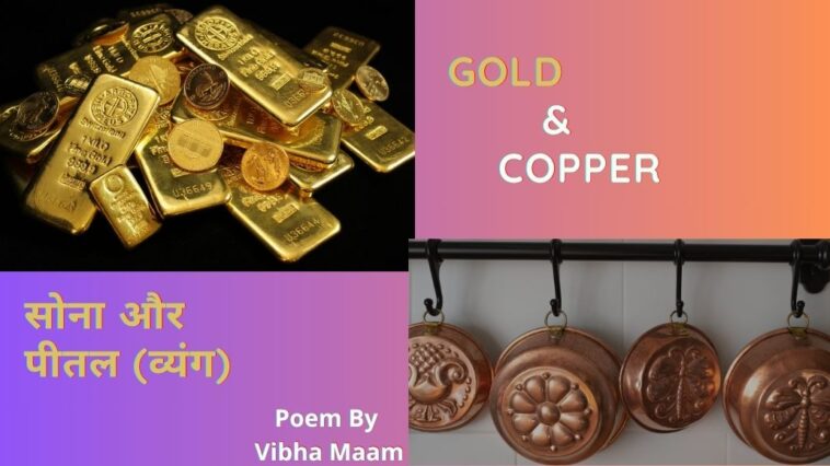 Gold and copper, सोना और पीतल (व्यंग), gold & copper poem, gold, copper