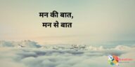 मन की बात, मन से बात, मन की बात मन से बात , Mann ki baat, mann se baat, mann ki baat mann se baat, blogscart poem, blogcart article, blogscart, vibha maam, vibha singh