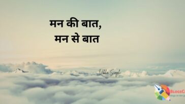 मन की बात, मन से बात, मन की बात मन से बात , Mann ki baat, mann se baat, mann ki baat mann se baat, blogscart poem, blogcart article, blogscart, vibha maam, vibha singh